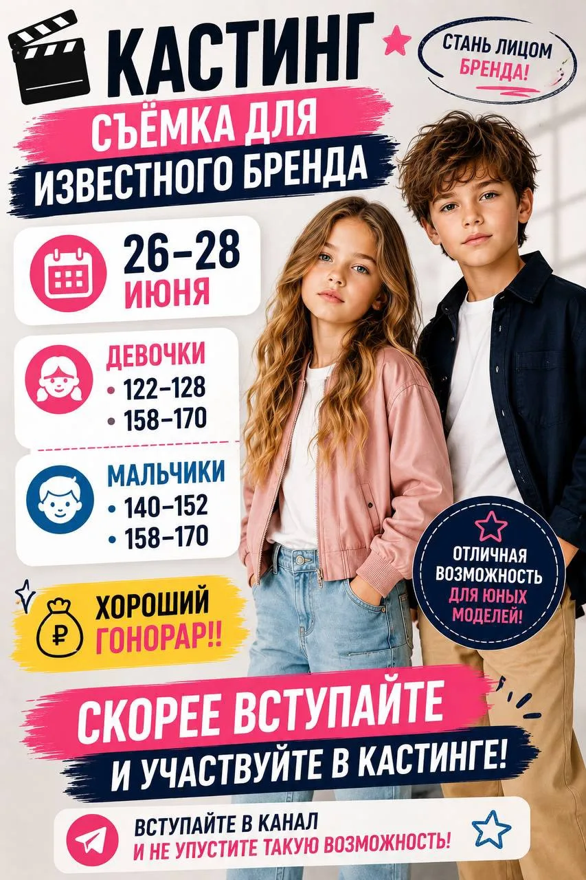 🎬 КАСТИНГ | СЪЁМКА ДЛЯ ИЗВЕСТНОГО БРЕНДА

📅 26–28 июня

👧 Девочки:
📏 122–128
📏 158–170

👦 Маль