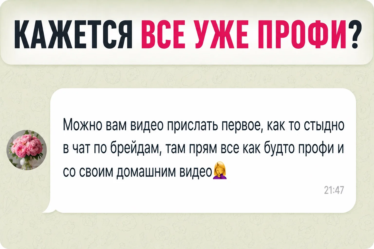 Мне стыдно показывать это в чате

Недавно одна девушка написала мне сообщение.

Она только вступила 
