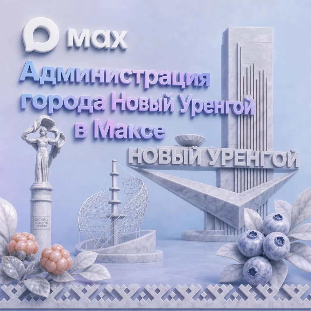 Новый Уренгой развивается стремительно - каждый день появляются новые инициативы, стартуют полезные 