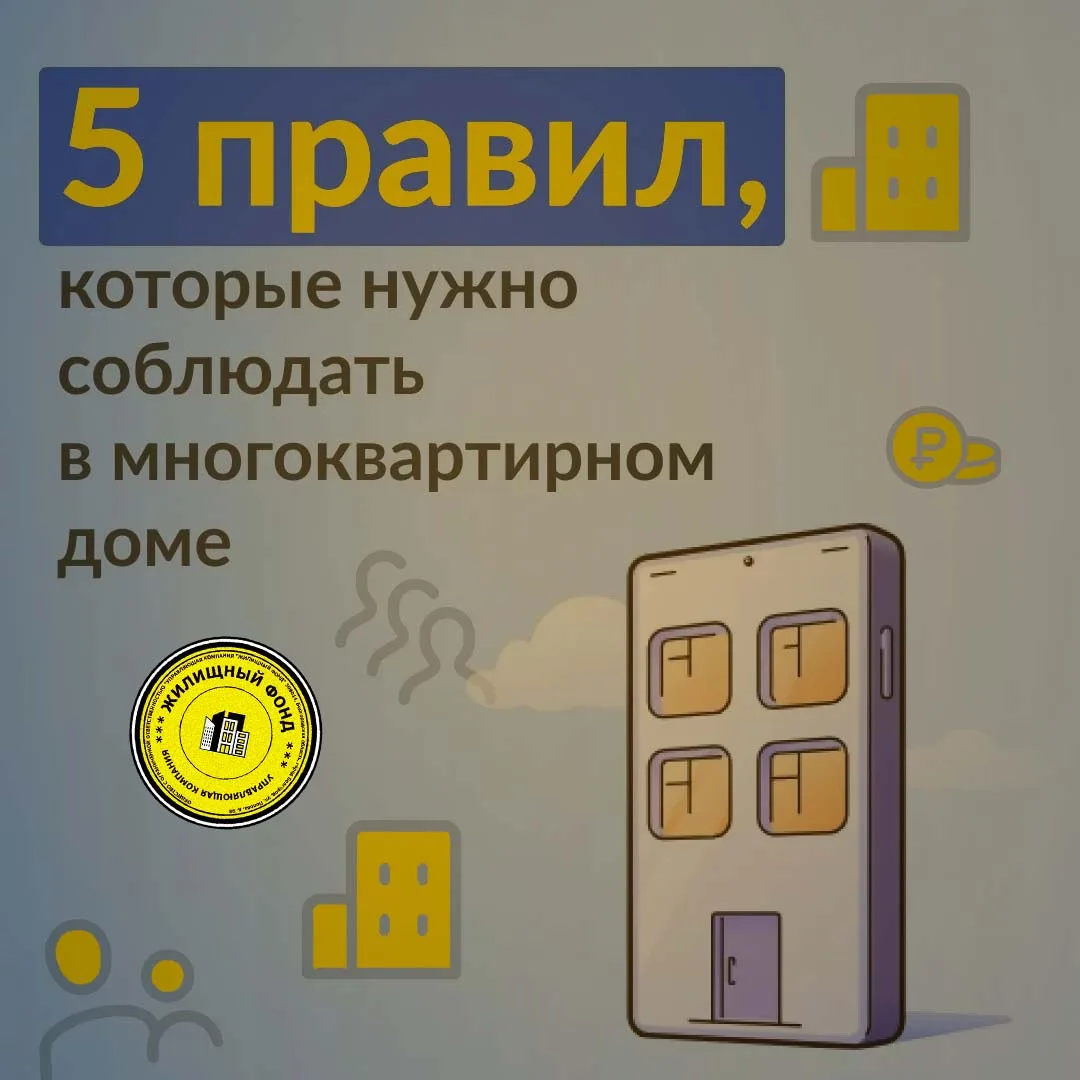 📒     У жителей многоквартирных домов есть не только права, но и обязанности, которые закреплены в 