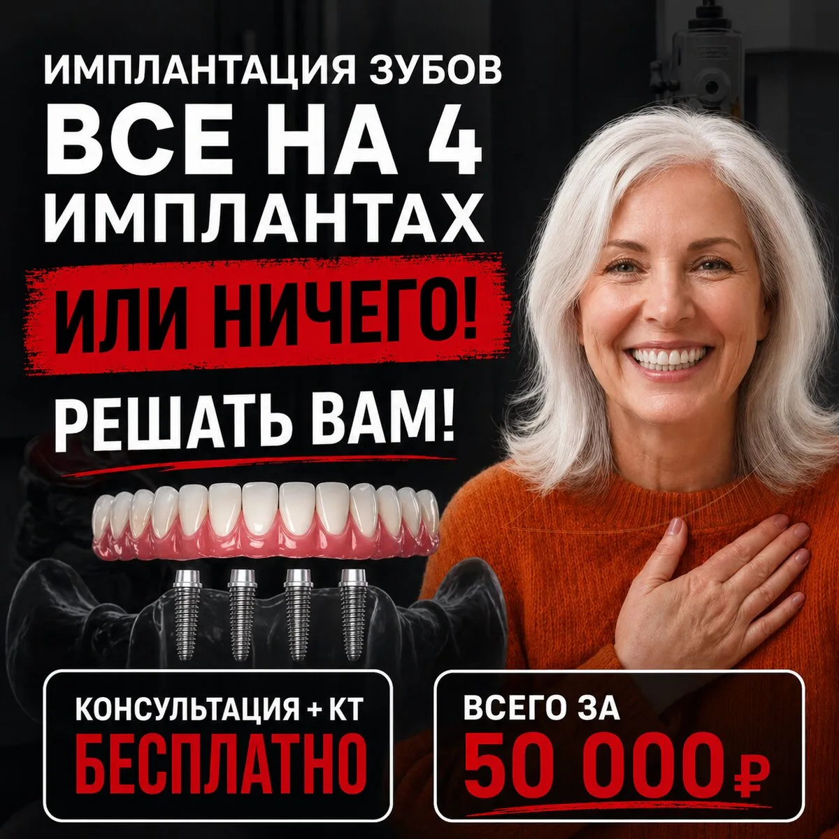 Имплантация зубов Всё на 4 имплантах или Ничего!

Держим цены 2024 года! Все зубы на 4 имплантах за 