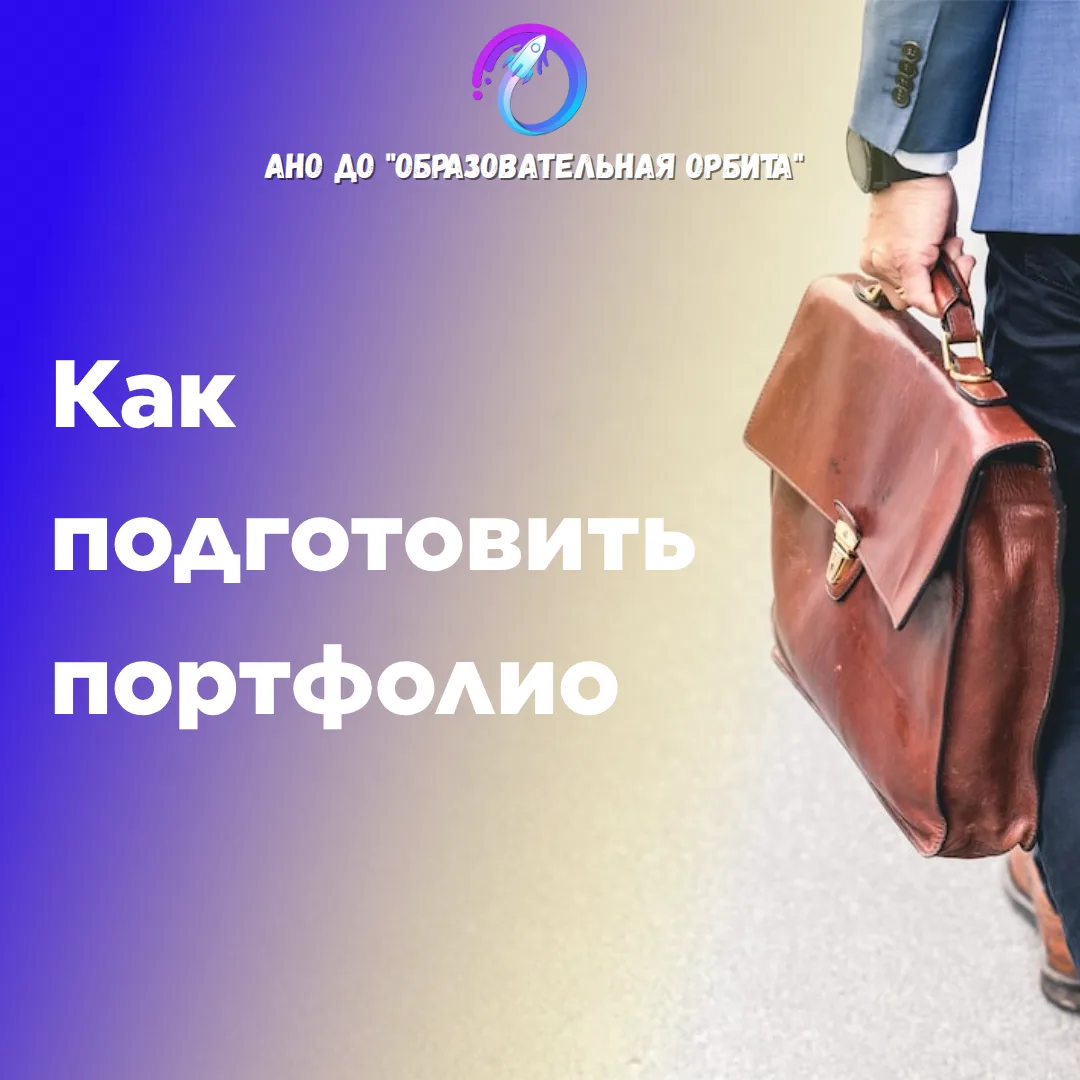 🎓 27 мая — Как подготовить портфолио для поступления в престижные учебные заведения: практические с