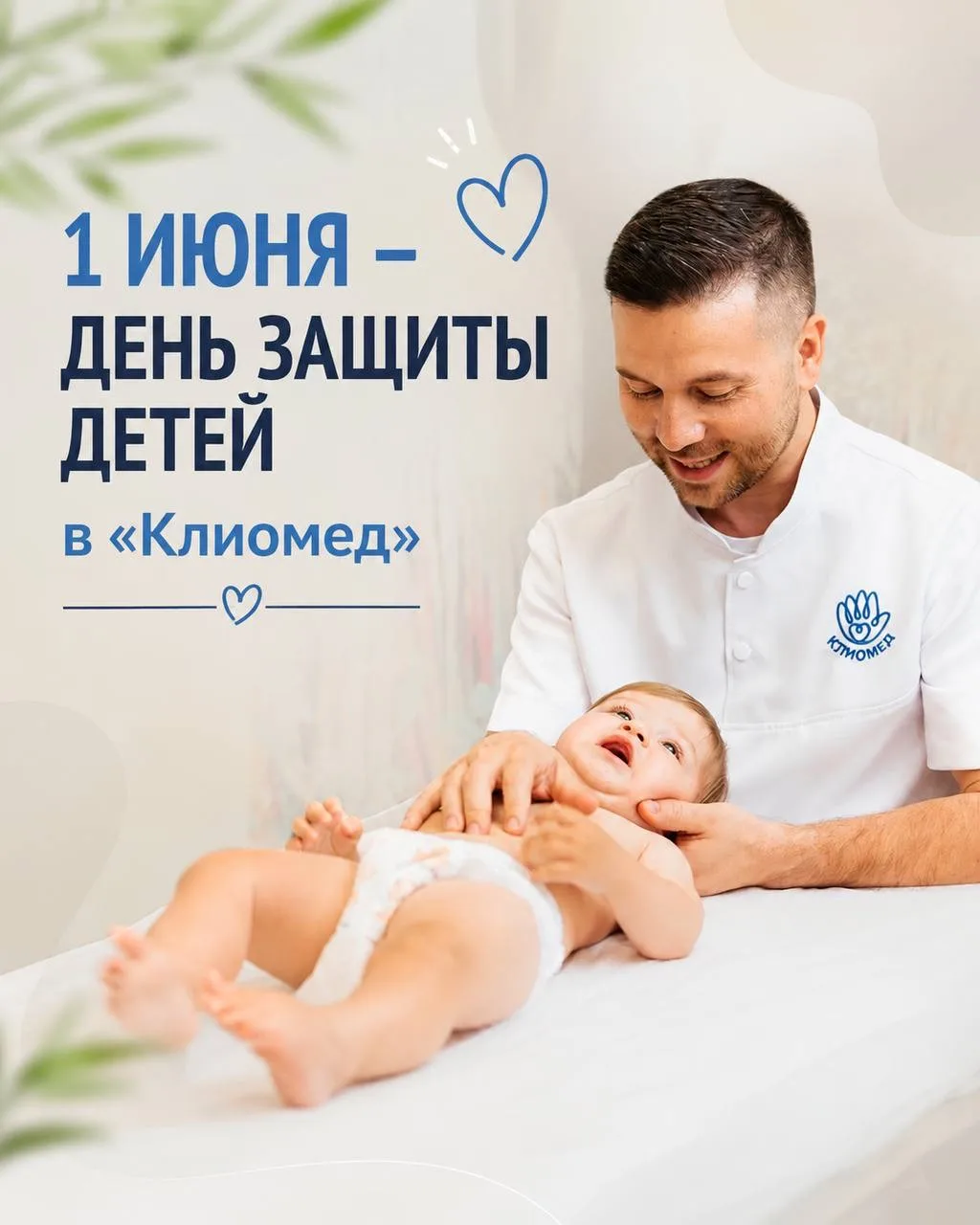 🌿 1 июня — День защиты детей в «Клиомед»

В этот день мы хотим поддержать заботу о детском здоровье