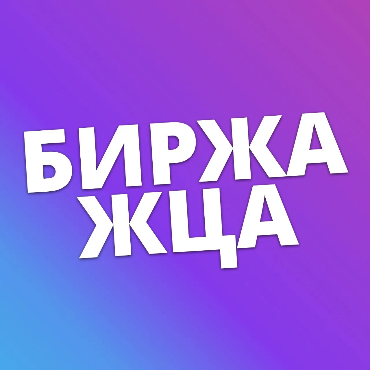 Биржа ЖЦА