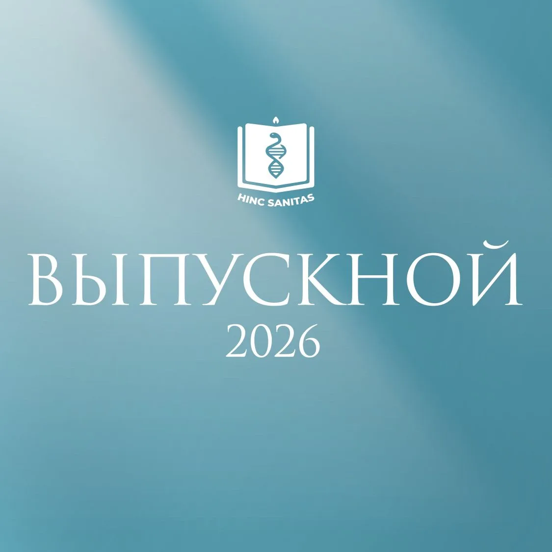 Дорогие выпускники Российского университета медицины ✨

Главное событие этого лета совсем близко. Мы