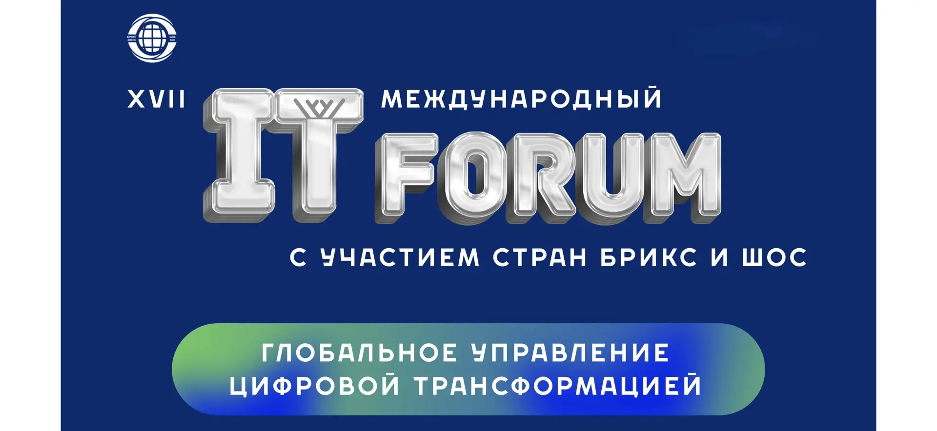 С 17 по 19 июня в Ханты-Мансийске пройдет ключевое цифровое мероприятие июня — XVII Международный IT