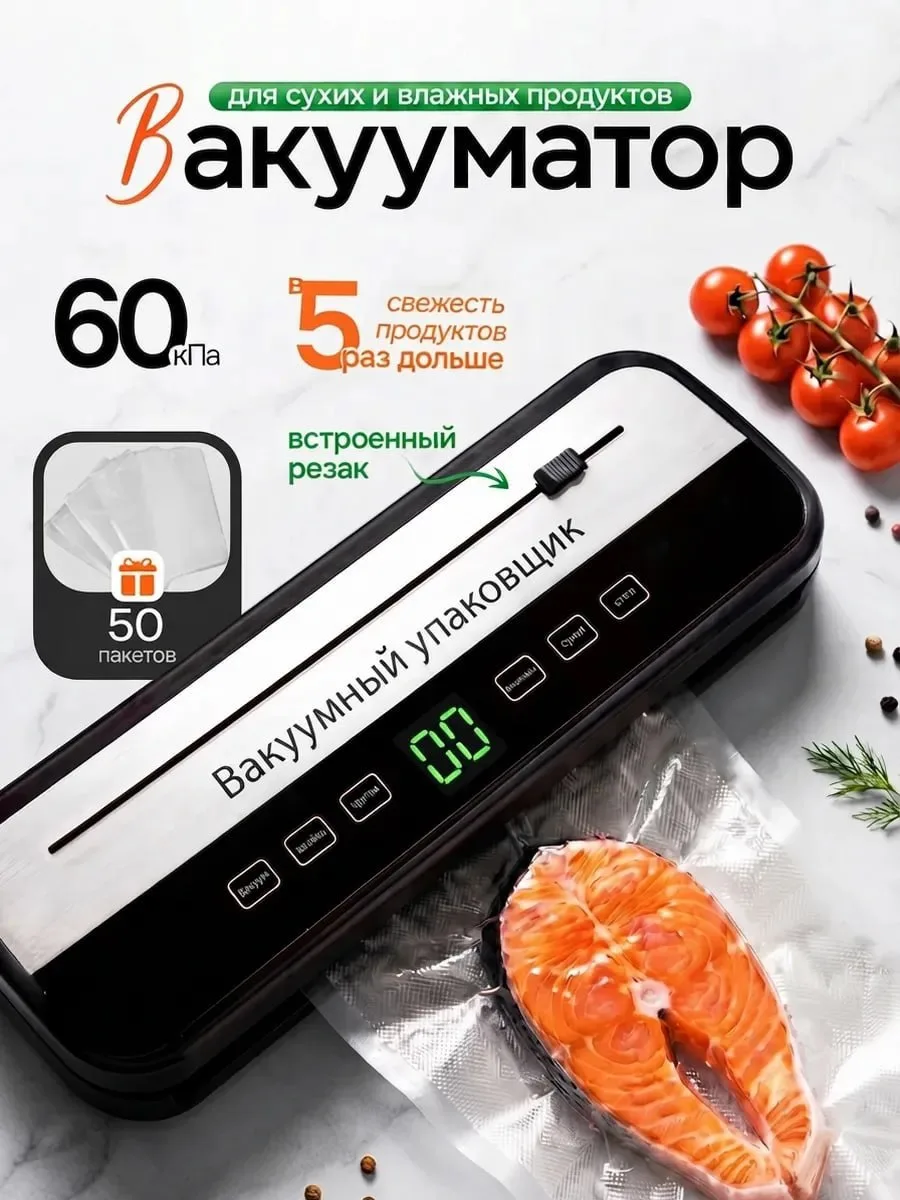 Вакууматор для продуктов с запайкой и резаком
Вакууматор для продуктов с запайкой и резаком — вакуум