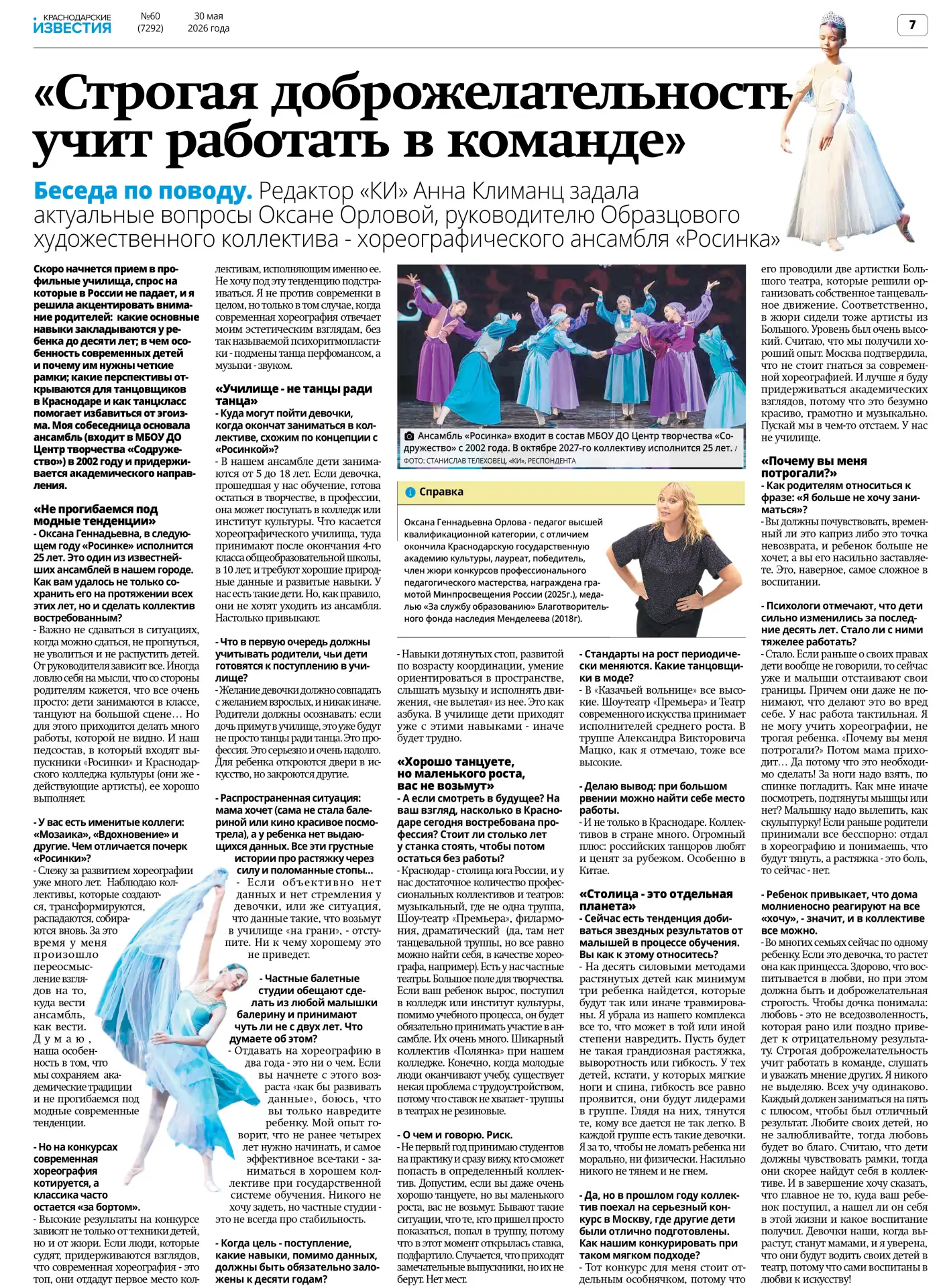 🗞 Большое интервью с Оксаной Геннадьевной Орловой в «Краснодарских известиях»!

Наша прекрасная Окс