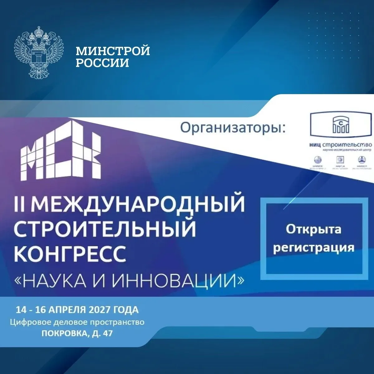 ⚡ Открыта регистрация на II Международный строительный конгресс — МСК-2027, который пройдет 14–16 ап