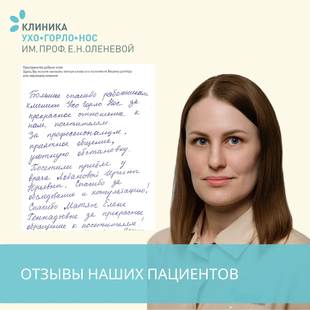 ОТЗЫВЫ НАШИХ ПАЦИЕНТОВ ☀

"Большое спасибо работникам клиники Ухо, горло, нос за прекрасное отношени