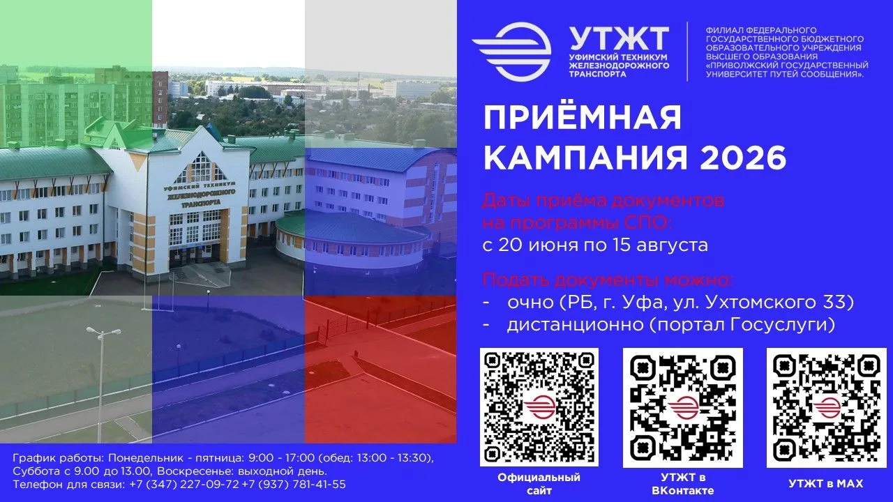 АБИТУРИЕНТ! МЫ ЖДЁМ ТЕБЯ!

Уфимский техникум железнодорожного транспорта - филиал ПривГУПС с 20 июня