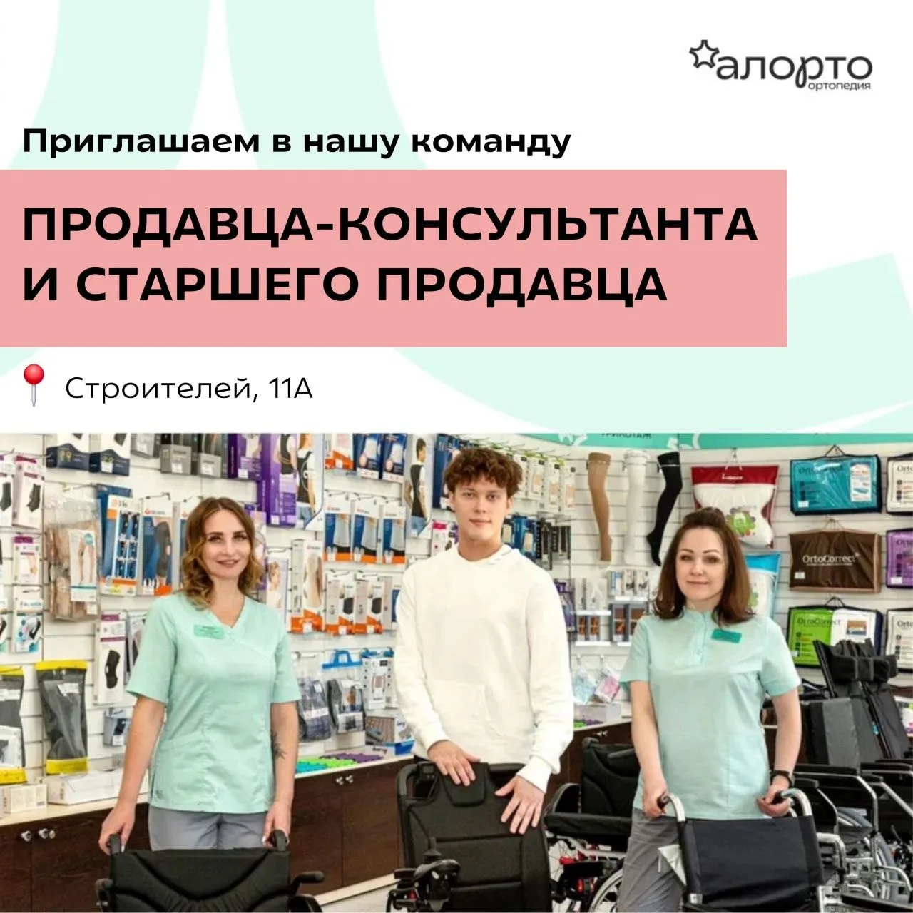 Приглашаем в команду продавца-консультанта и старшего продавца в «Ортомаркет» на Строителей, 11А 🔥
