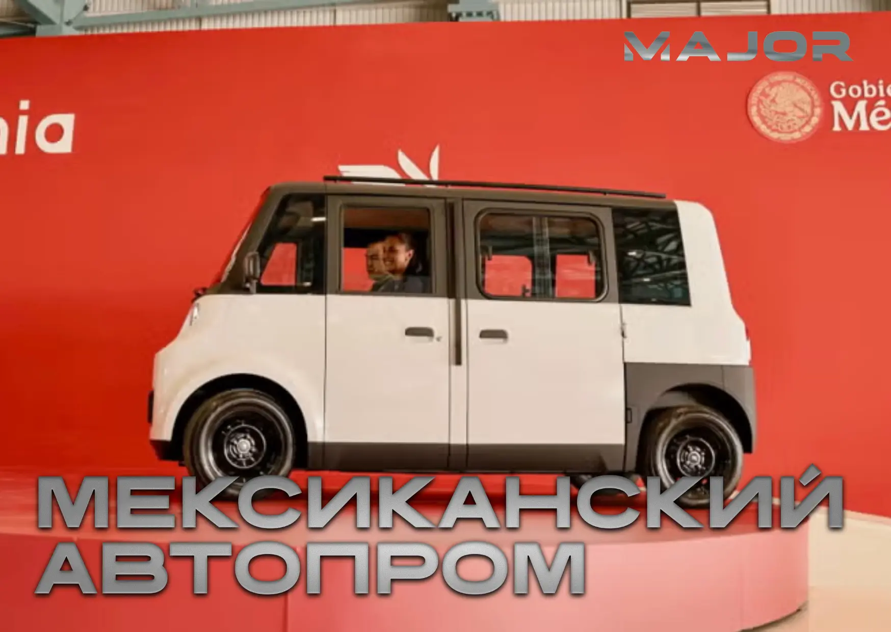 Мексика тоже хочет собственный автопром. Под боком у США, не побоявшись конкуренции, они создали сво