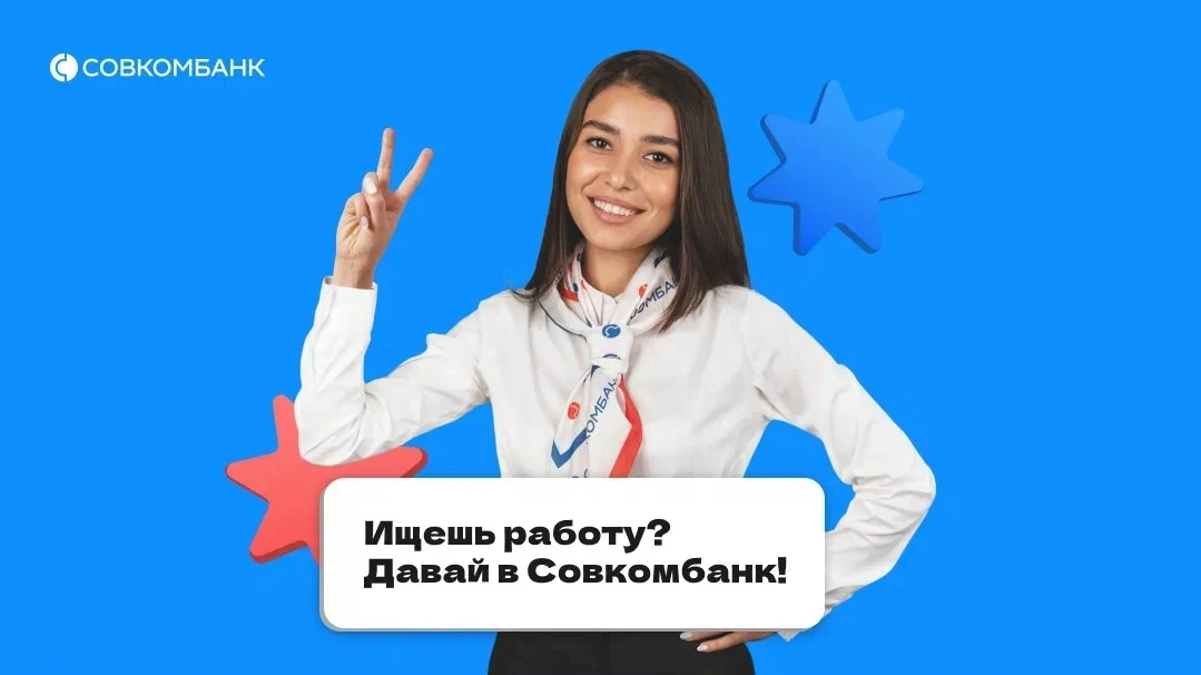 Клиентский менеджер в Совкомбанк (г. Жуковка) | ЗП от 60 000 ₽ 
 
Твои задачи: 
- Консультировать кл