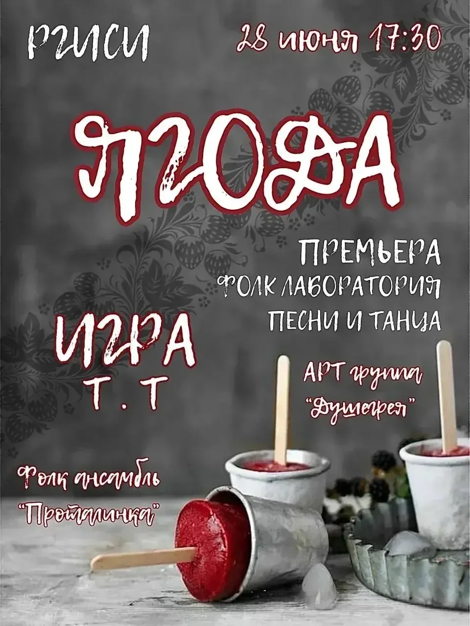 💥Друзья, приглашаем! 
💫 Хореографический спектакль «Ягода» открывает дверь в мир, где фольклор пер