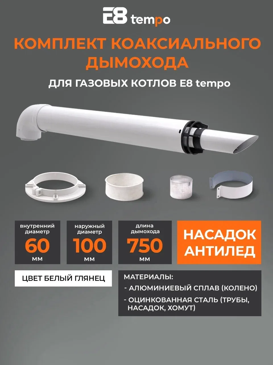 📣Представляем вашему вниманию комплекты коаксиальных дымоходов от компании E8 tempo👍
Вы можете выб