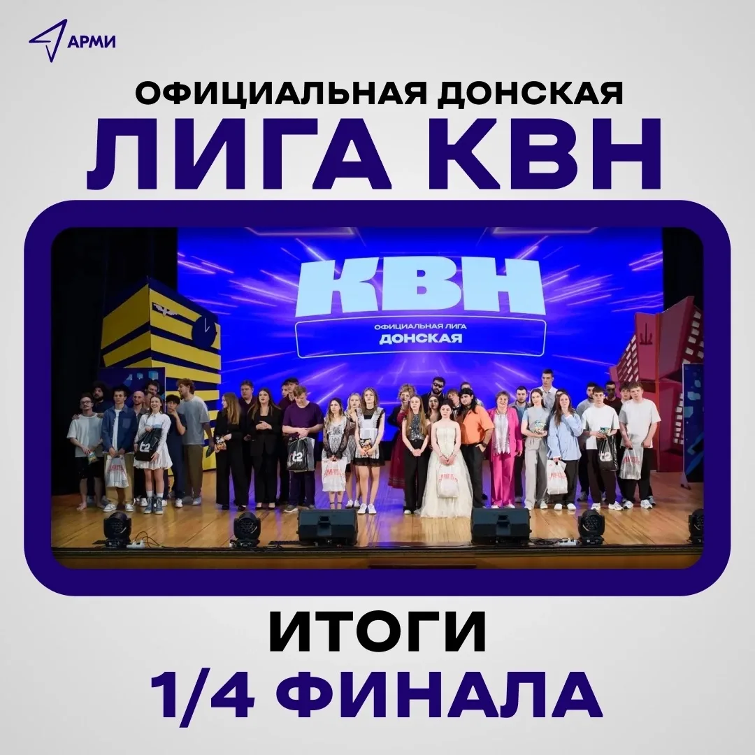 Какие команды прошли в 1/2 финала Донской лиги КВН? 

Два жарких дня, две 1/4 финала в Конгресс-холл