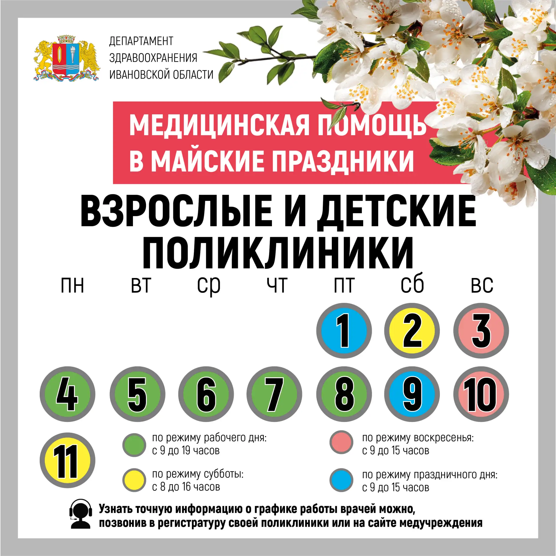 ⚡В майские праздники медицинские учреждения Ивановской области продолжают работать и оказывать медиц