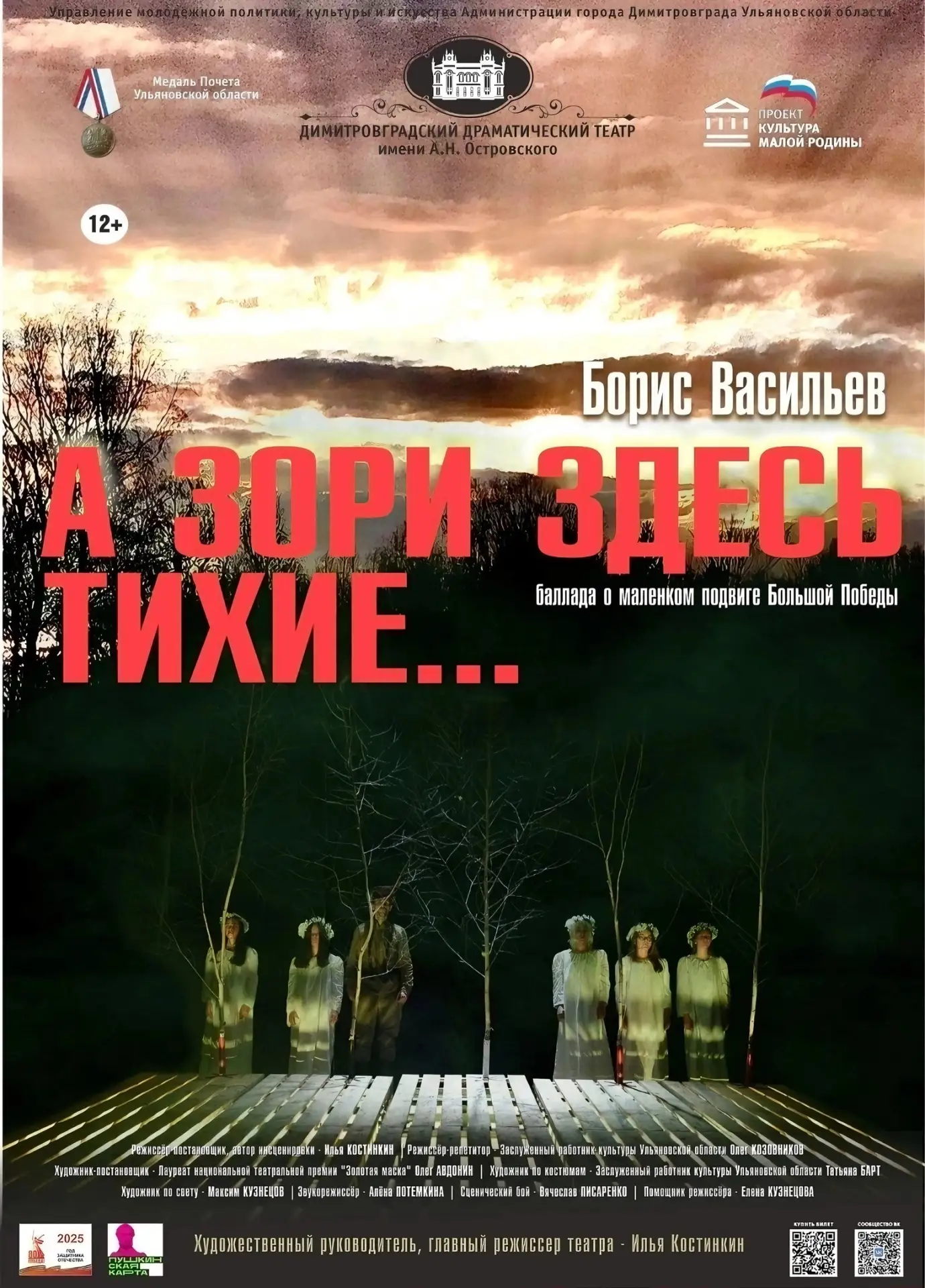 22 июня зори будут тихими...
 
Приглашаем вас на спектакль «А зори здесь тихие...», чтобы вместе поч