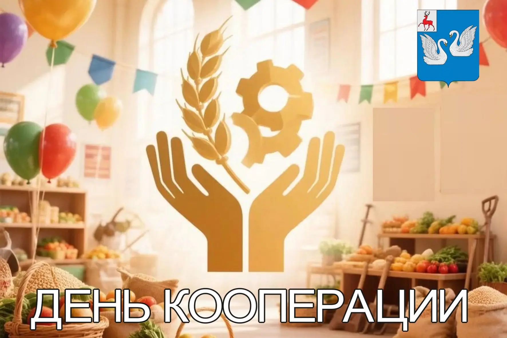❗️Уважаемые работники потребительской кооперации! 
      Дорогие ветераны отрасли!
 
Примите поздрав