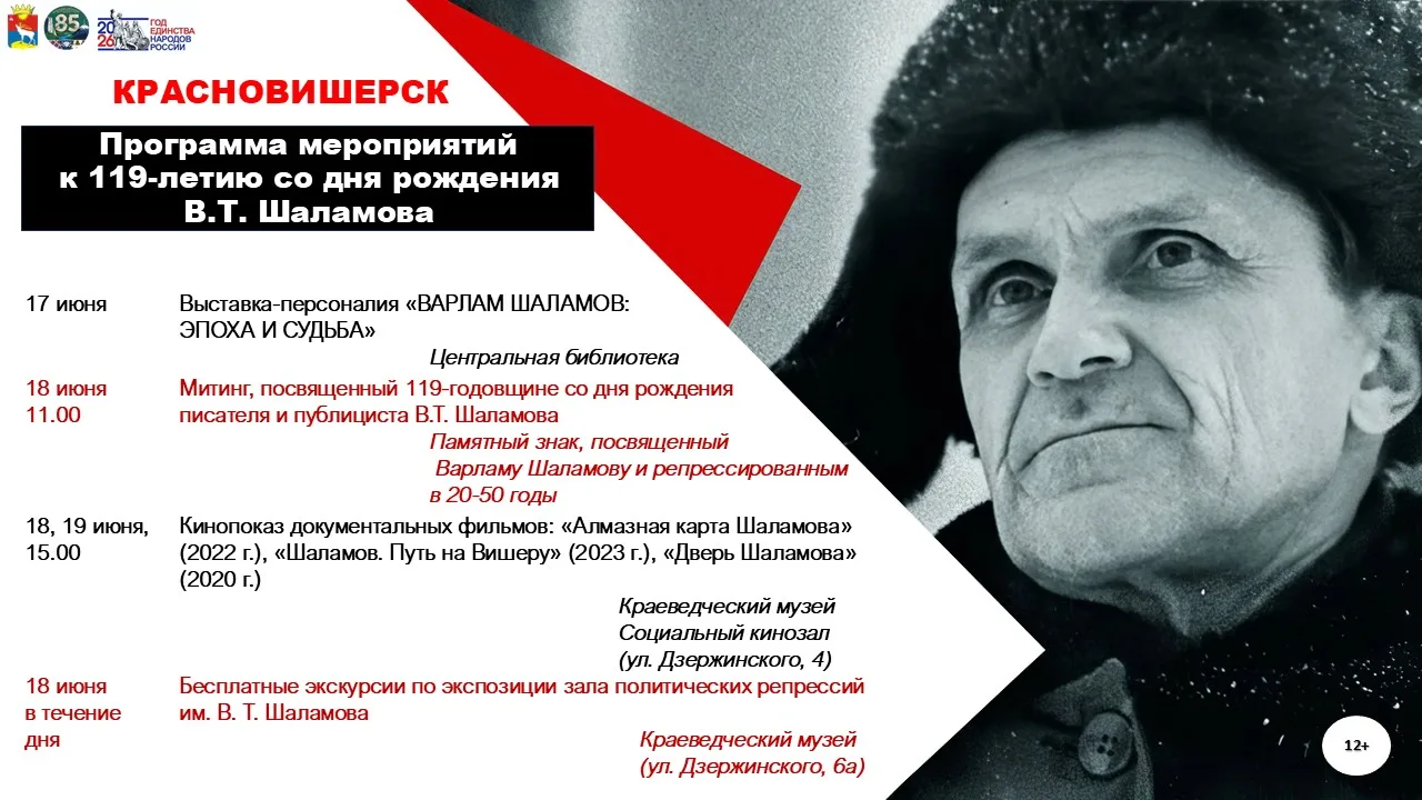 Уважаемые красновишерцы!
18 июня исполняется 119 лет со дня рождения Варлама Шаламова, автора «Колым