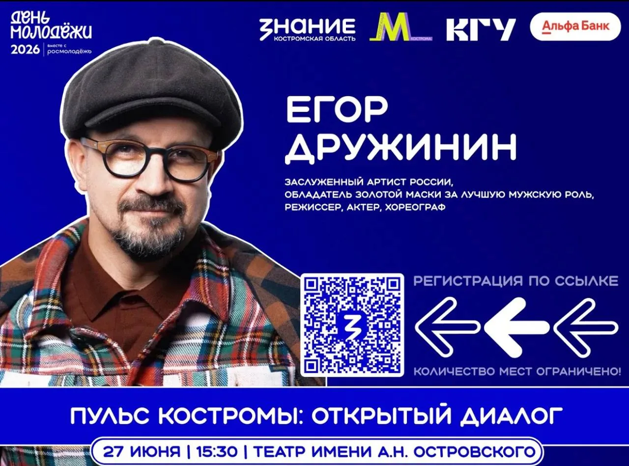 🎥 В Кострому приедет Егор Дружинин!

27 июня в рамках празднования Дня молодёжи костромичи смогут в