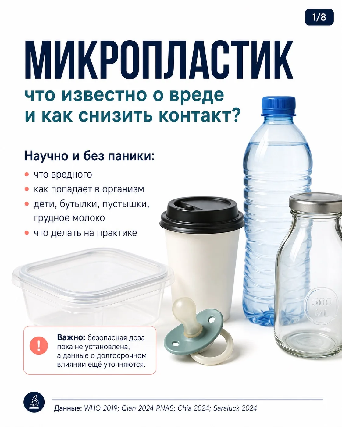 Про микропластик.