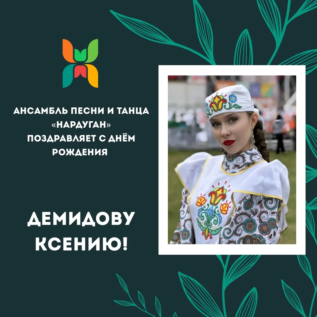 Поздравляем с Днем Рождения артиста балета Демидову Ксению! Пусть в твоей жизни будет много добра и 