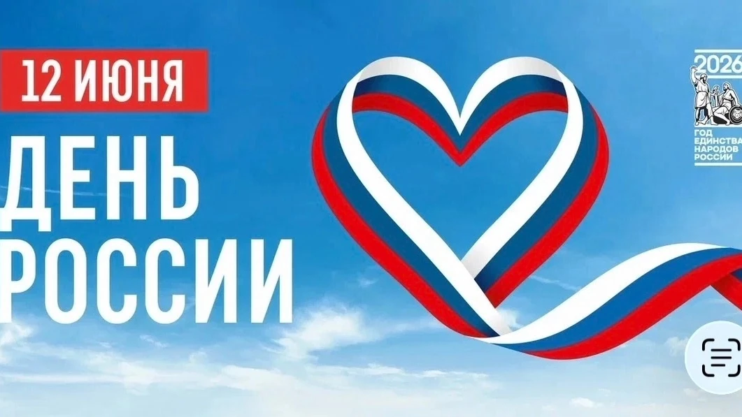 🇷🇺 12 июня мы отмечаем День России — важный символ мира, национального единства, свободы и граждан