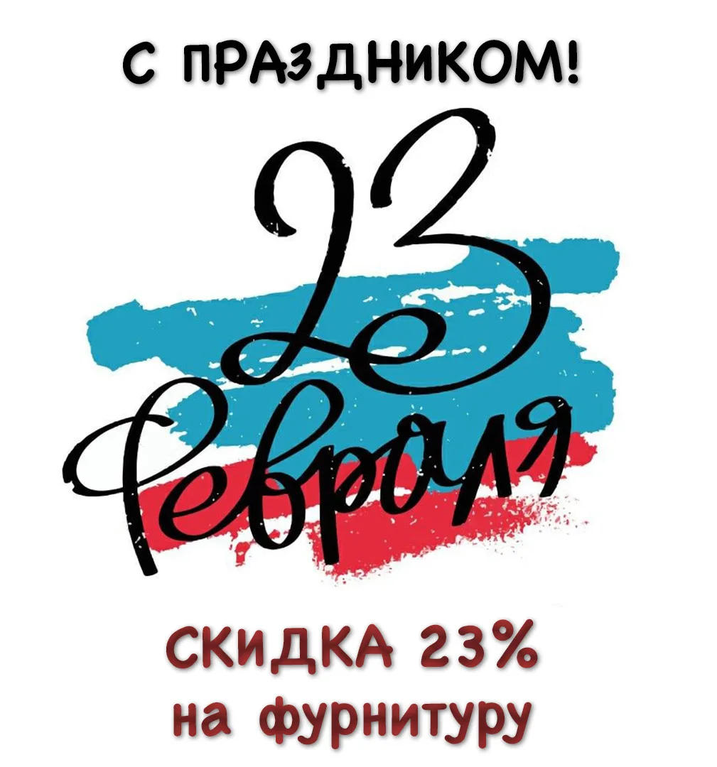 Уважаемые клиенты!

Поздравляем вас с предстоящим Днём защитника Отечества 23 февраля! 🇷🇺

В честь