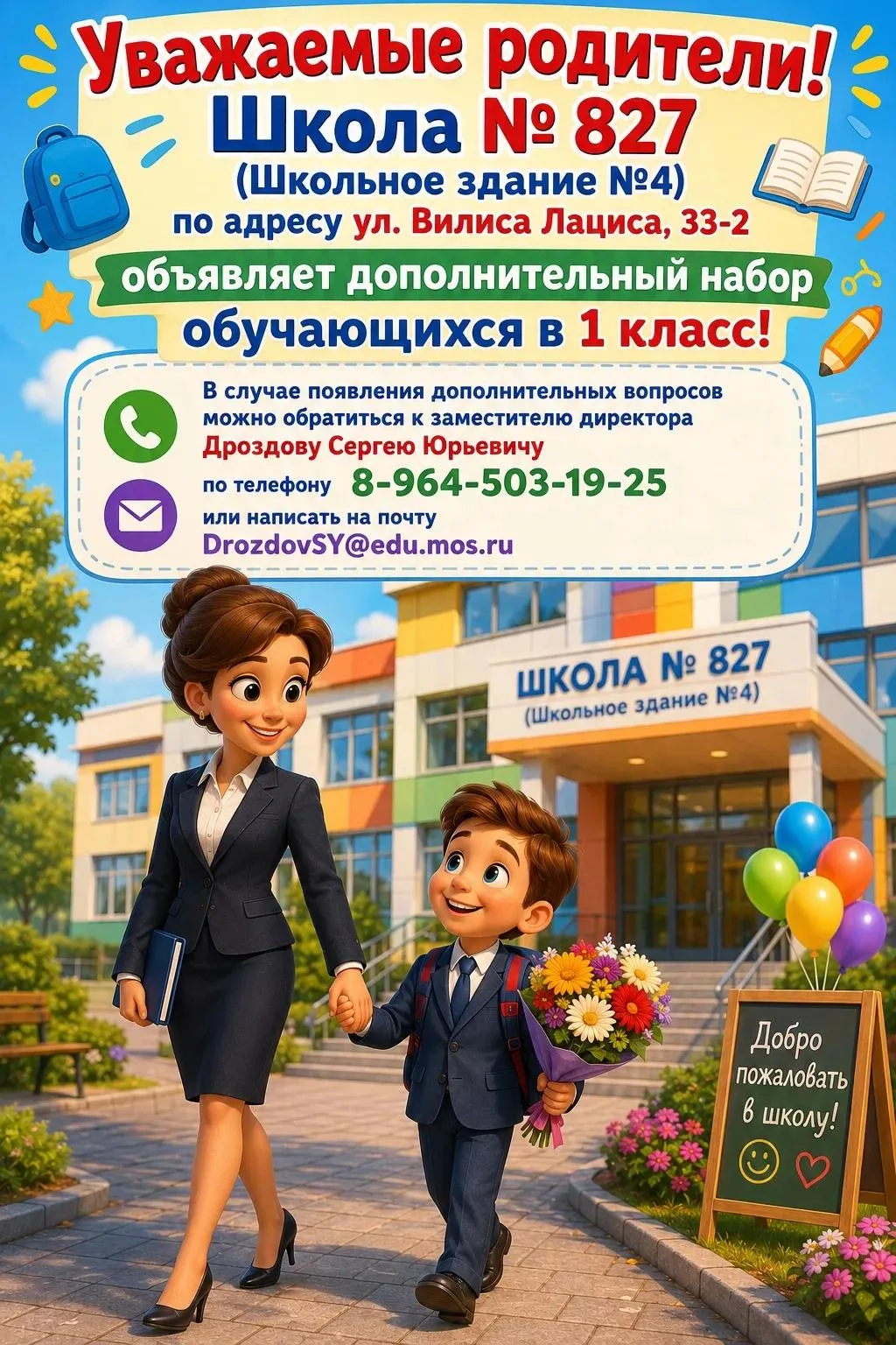 📚 Уважаемые родители!

Школа № 827 (Школьное здание №4) по адресу ул. Вилиса Лациса, 33-2 объявляет