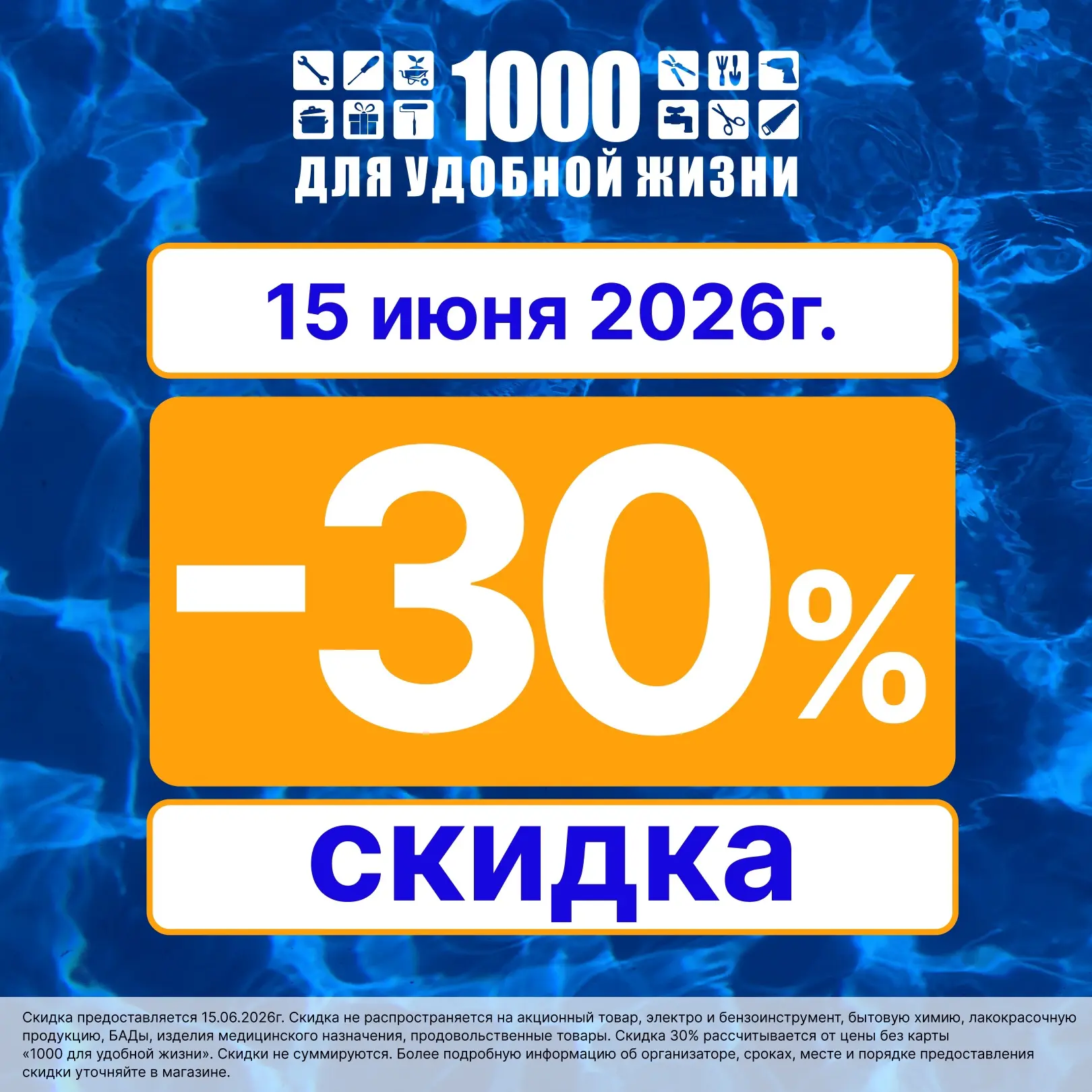 ☀️ Только 15 июня не пропустите скидку -30% во всех наших магазинах. Выбирайте всё необходимое для л