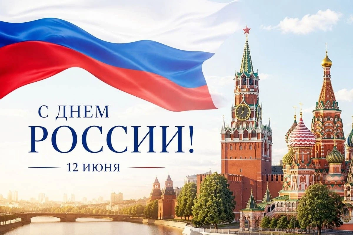🇷🇺💙 С Днем России! 💙🇷🇺 

Сегодня отмечается один из главных государственных праздников – День 