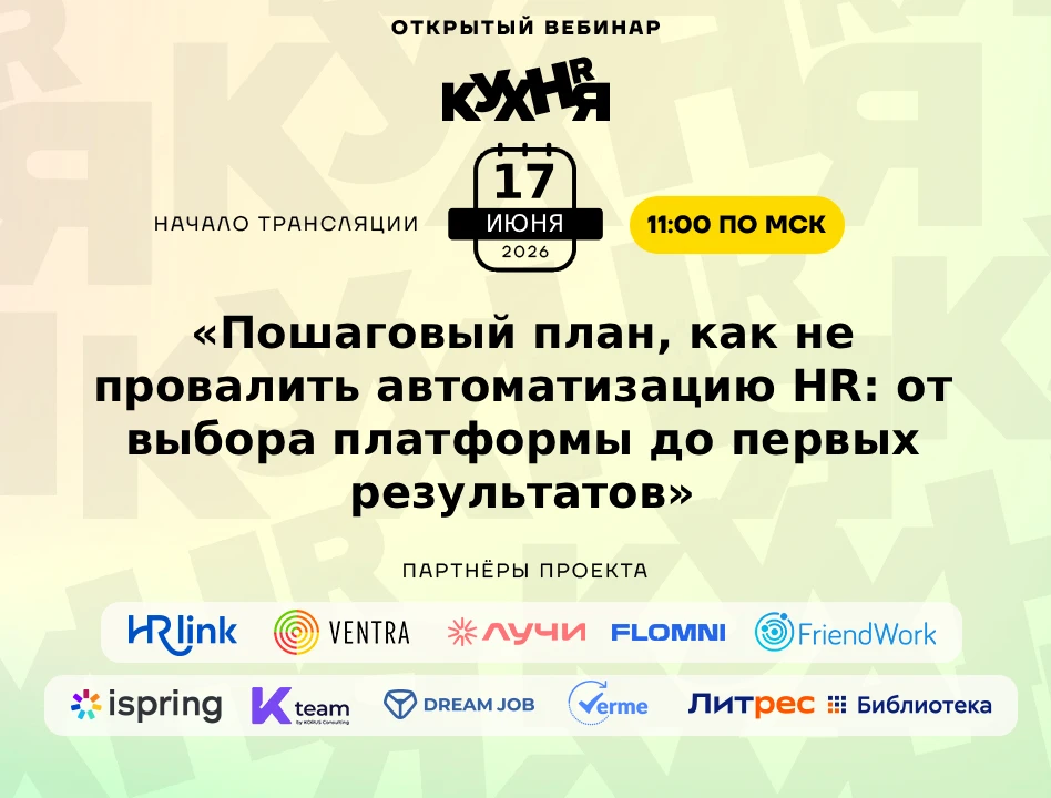 ⚡️ Уже сегодня в 11:00 (по МСК) ждём вас на открытом вебинаре проекта HR-КУХНЯ — мы создаём возможно