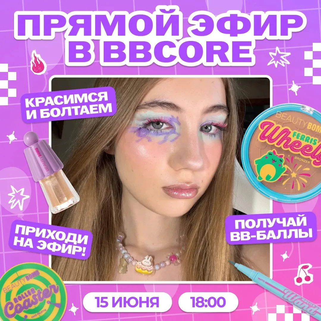 ⏳15 июня 18:00

Залетай на наш прямой эфир в BBCore — будем краситься и болтать 🐸

И за каждые 10 м