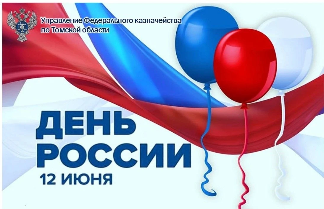 Уважаемые коллеги, дорогие друзья!

От всей души поздравляю Вас с Днём России - праздником, который 