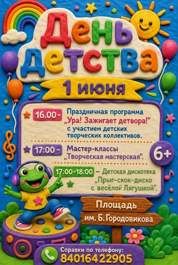 Приглашаем детей и их родителей на самый яркий и добрый праздник — День детства! В этот день мы созд