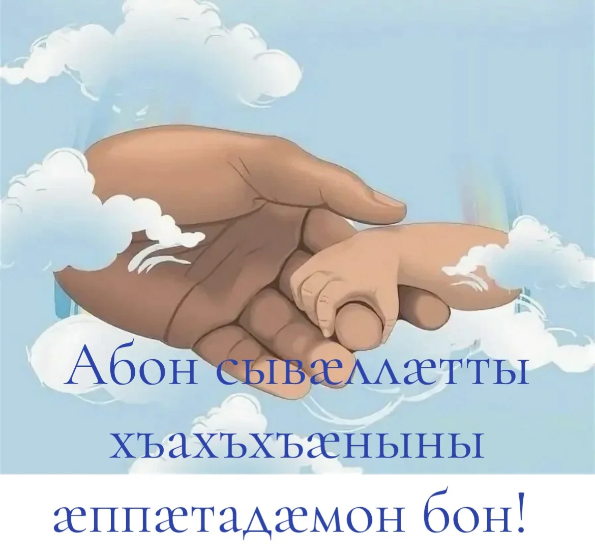Амондимӕ байрӕзӕд цъӕх арвы бын ӕппӕт сывӕллӕттӕ дӕр! 🙏🏻Хъуысӕд нӕм сӕ хъӕлдзӕг худын! 
Сӕ фӕндӕгт