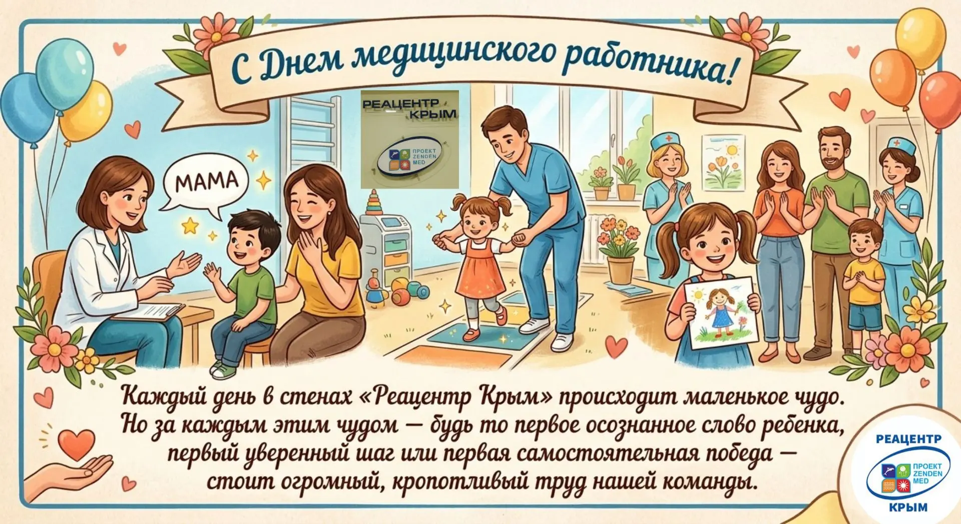 💙 С Днем медицинского работника!

Каждый день в стенах «Реацентр Крым» происходит маленькое чудо. Н