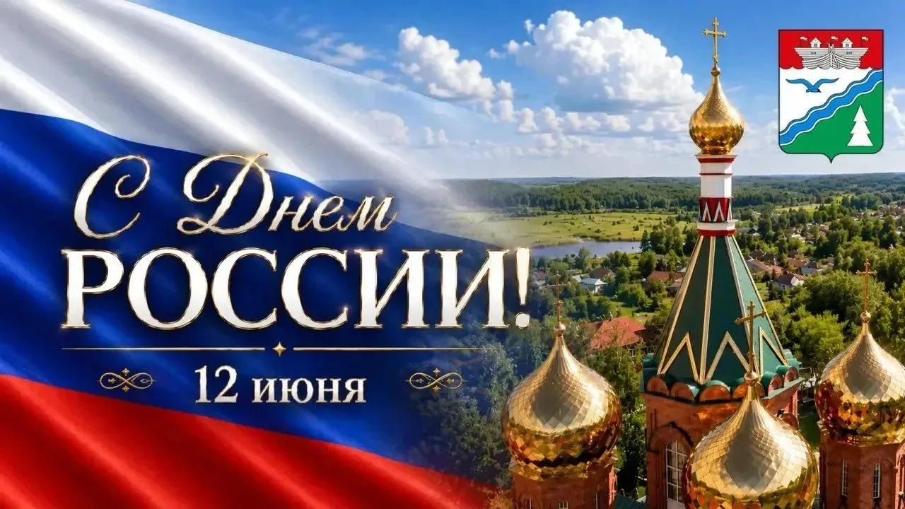 Уважаемые краснобаковцы!

Поздравляю вас с Днём России!
Горжусь, что родился и живу в нашей Великой 