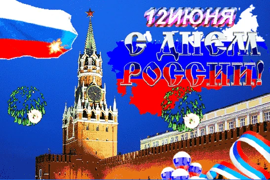 Дорогие учащиеся, родители, коллеги!

Поздравляем вас с Днём России!

День России — это праздник люб