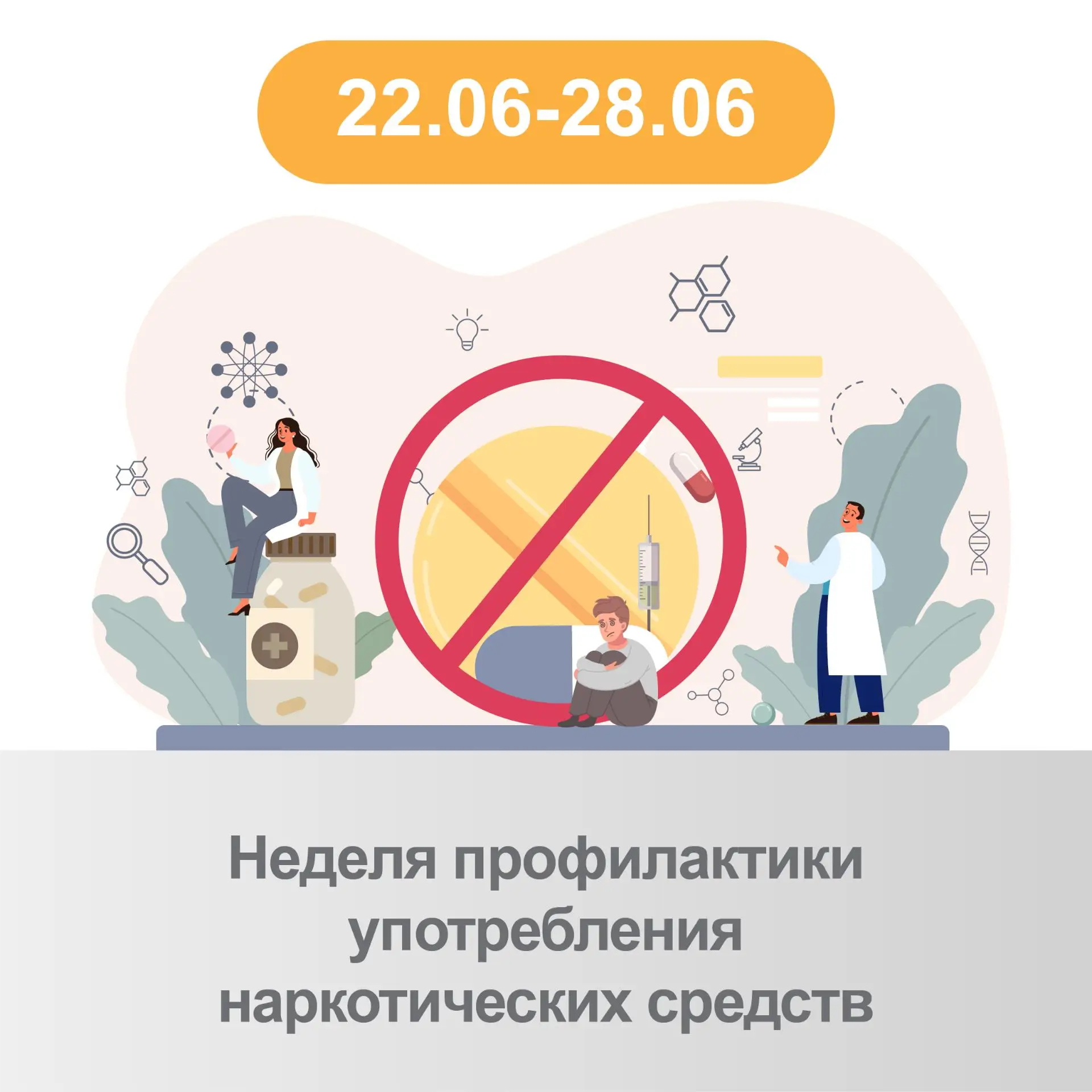 Неделя профилактики употребления наркотических средств

Наркотики - это вещества, воздействующие на 