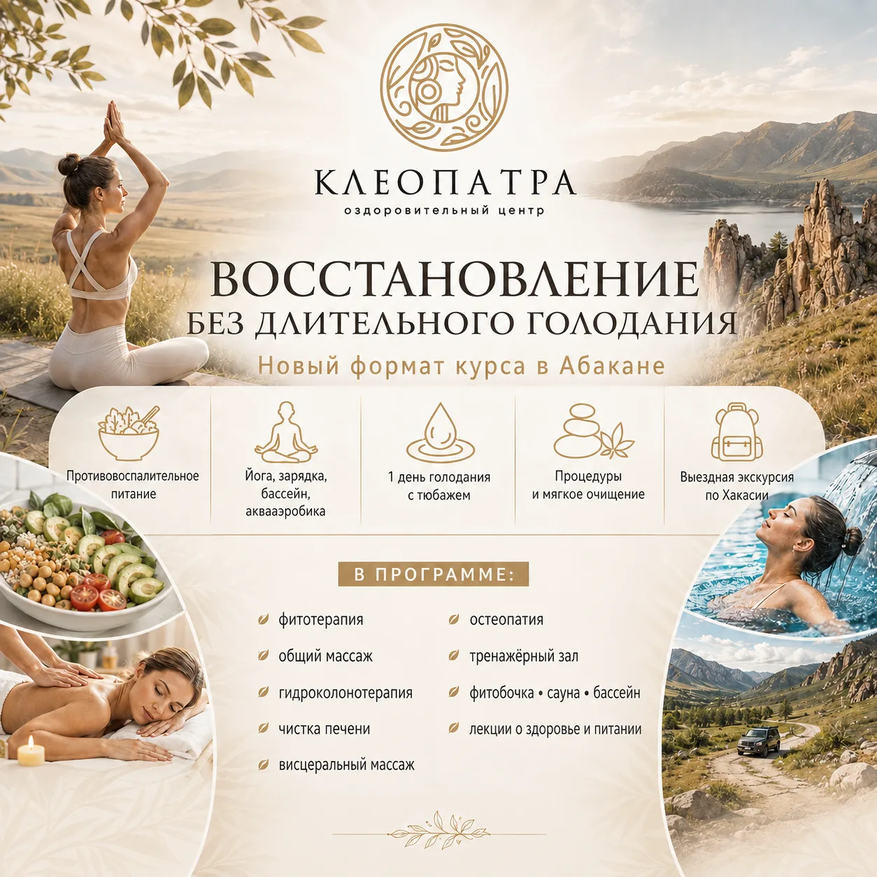 ✨Восстановление без длительного голодания — новый формат курса в Абакане

В нашем Центре «Тайны Клео