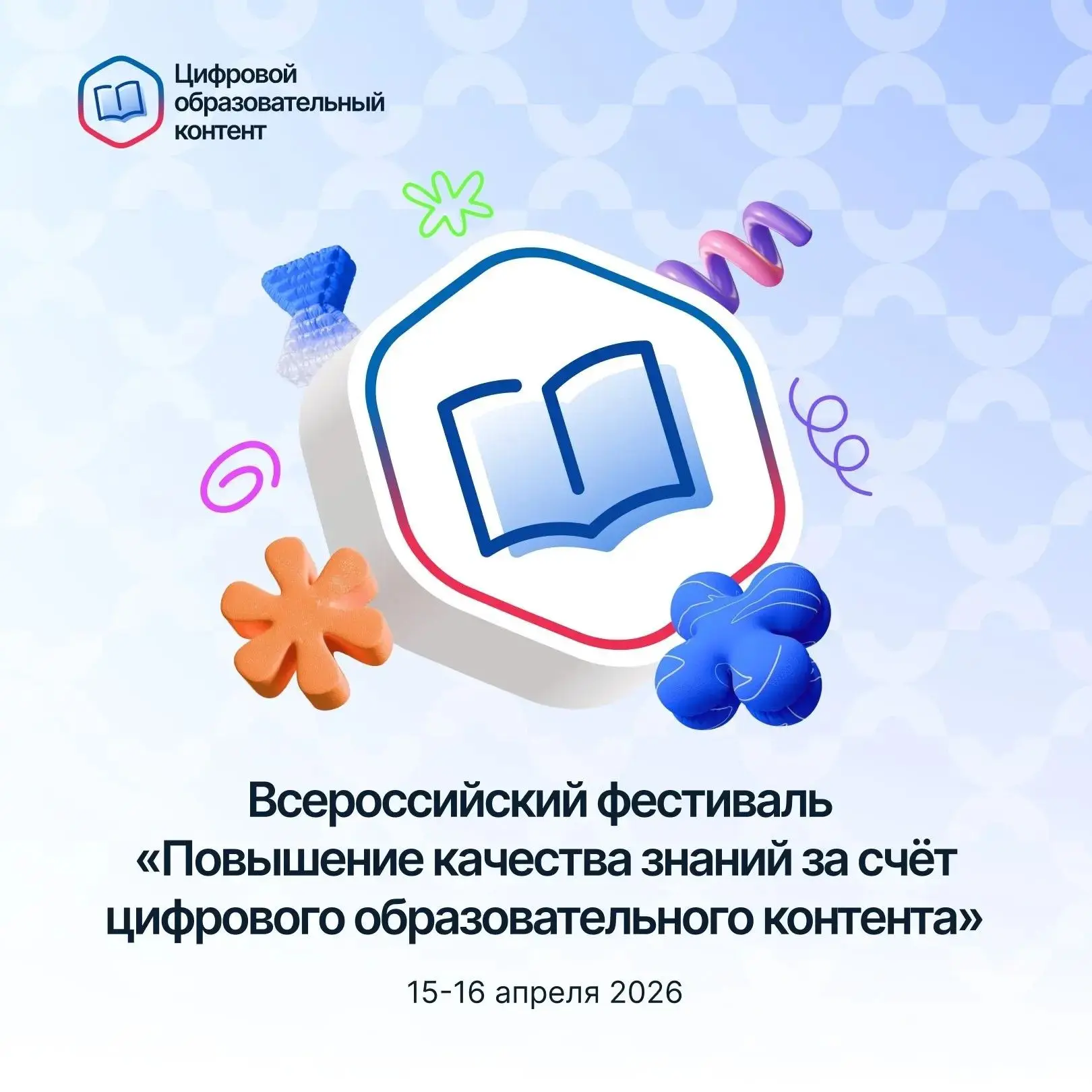 Всероссийский фестиваль цифрового образовательного контента: 15–16 апреля 15 и 16 апреля 2026 года в