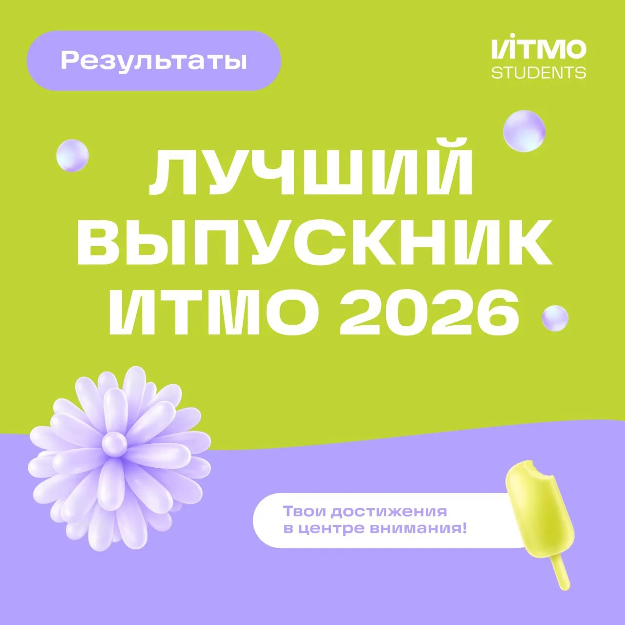 🎓 Итоги конкурса «Лучший выпускник ИТМО 2026» 

В этот раз победителями стали 55 студентов в 9 номи