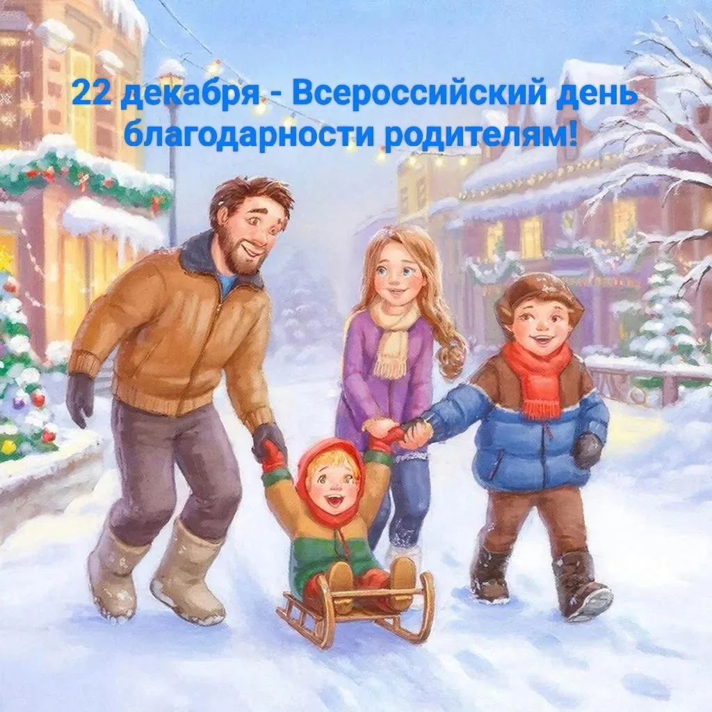 22 декабря — это Всероссийский праздник благодарности родителям «Спасибо за жизнь!». Этот молодой се