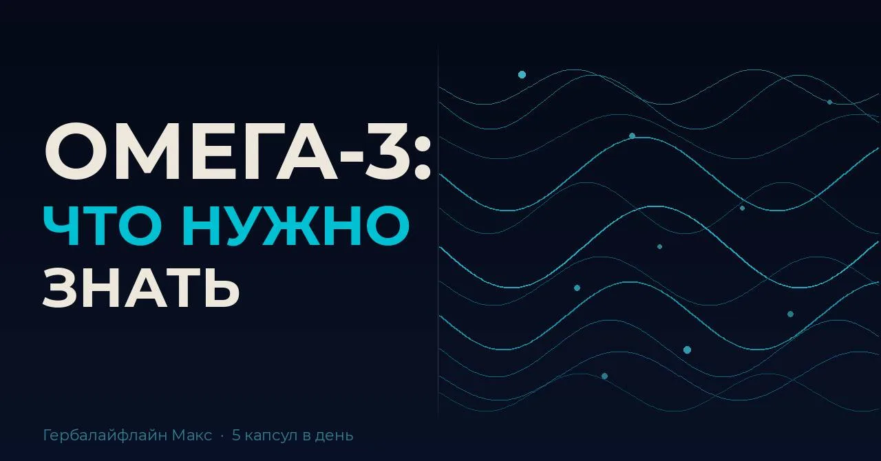 Омега-3 жирные кислоты влияют почти на каждую систему в организме. 
Сердце, сосуды, зрение, нормальн