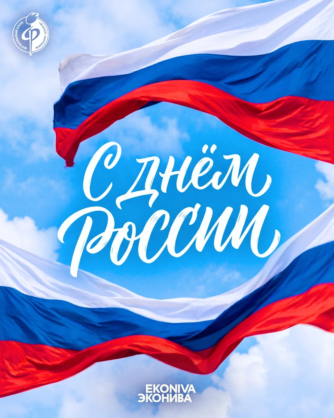 🇷🇺 С Днём России!

Сегодня праздник нашей великой страны, её истории, силы и единства. Пусть кажды