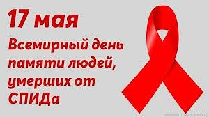 Всемирный День Памяти умерших от СПИДа
Ежегодно в третье воскресенье мая во всем мире проходит День 