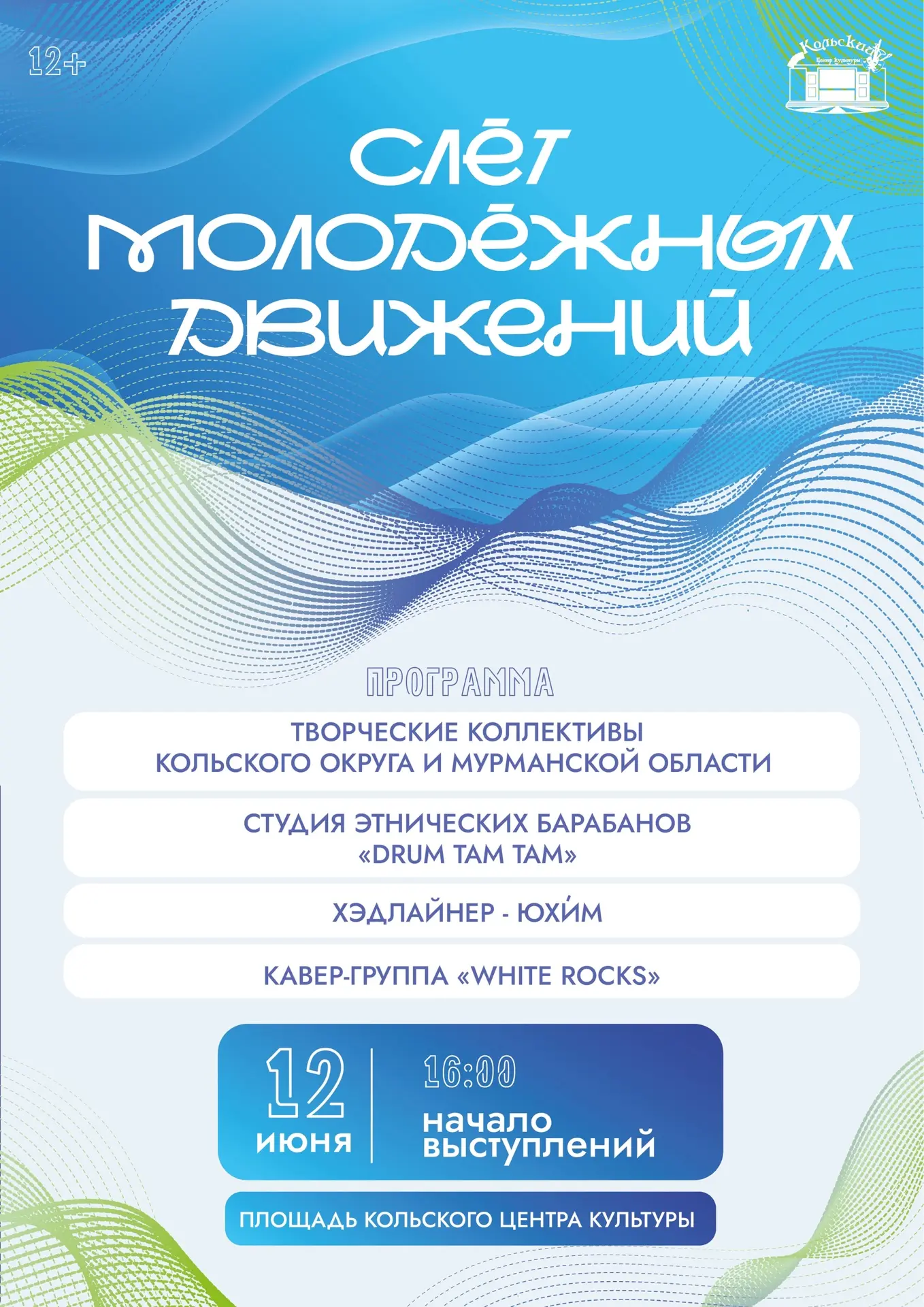 СЛЁТ МОЛОДЁЖНЫХ ДВИЖЕНИЙ 2026 💥

Друзья, мы готовы анонсировать самое яркое событие этого лета! 💫
